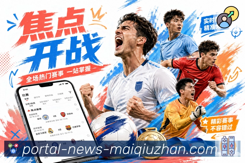 杯赛热门赛事与绿茵对决